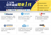 CSDN推出一站式軟件商城：主打價格透明、服務全方位
